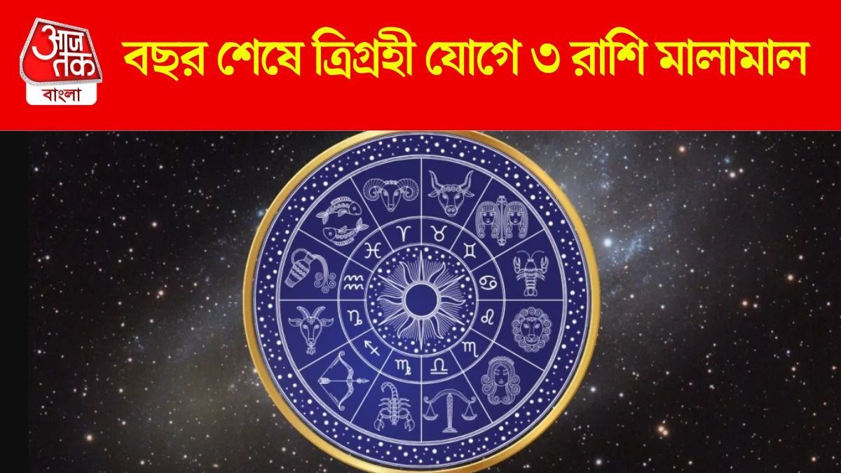 ত্রিগ্রহী যোগে লক্ষ্মীলাভ, বছরের শেষ মাসে ৩ রাশির বাম্পার লাভ