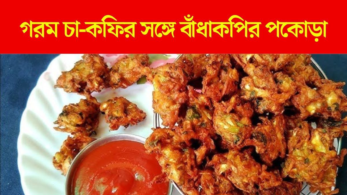 বিকেলের আড্ডায় চায়ের সঙ্গে জমবে বাঁধাকপির পকোড়া, RECIPE