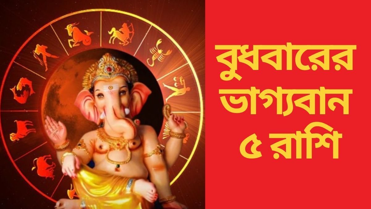 বুধে ধন যোগ, ভগবান গণেশের কৃপায় আর্থিক লাভ ৫ রাশির