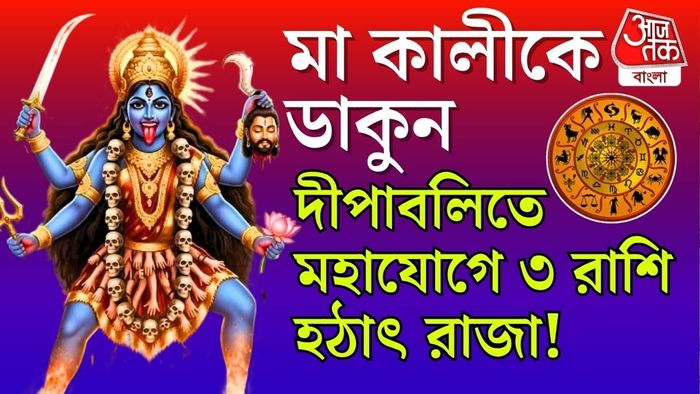 দীপাবলিতে রাজা ৩ রাশি।