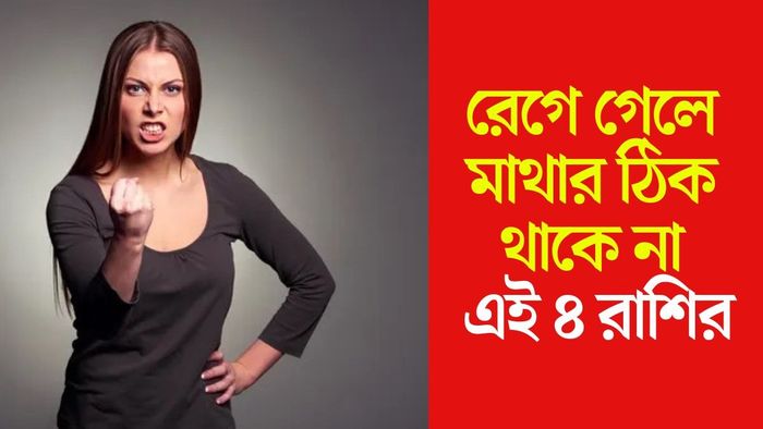 সবচেয়ে রাগী রাশি কারা?