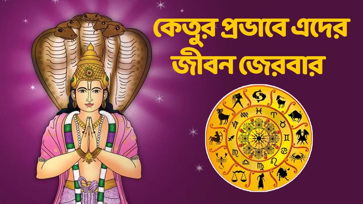কেতুর প্রভাবে ৪ রাশির কপালে দুঃখ! অক্টোবরেই খারাপ দিন শুরু এদের