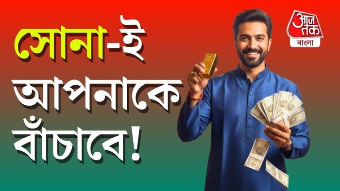 সোনা কিনে রাখাই বুদ্ধিমানের কাজ।