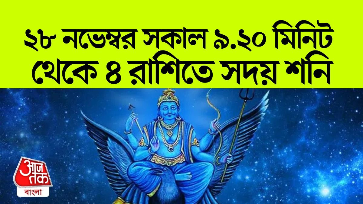 Saturn Lucky Zodiacs From 28 November: কেরিয়ারে মোড় ঘুরবে ২৮ নভেম্বর, কৃপা শনির 