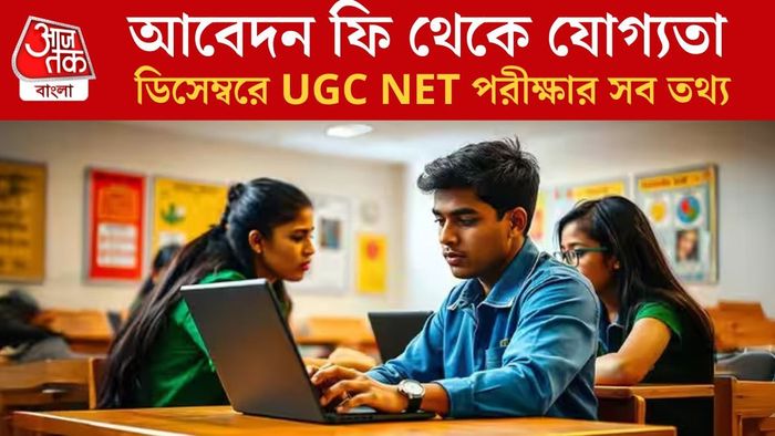 শুরু হয়েছে UGC NET ডিসেম্বরের রেজিস্ট্রেশন