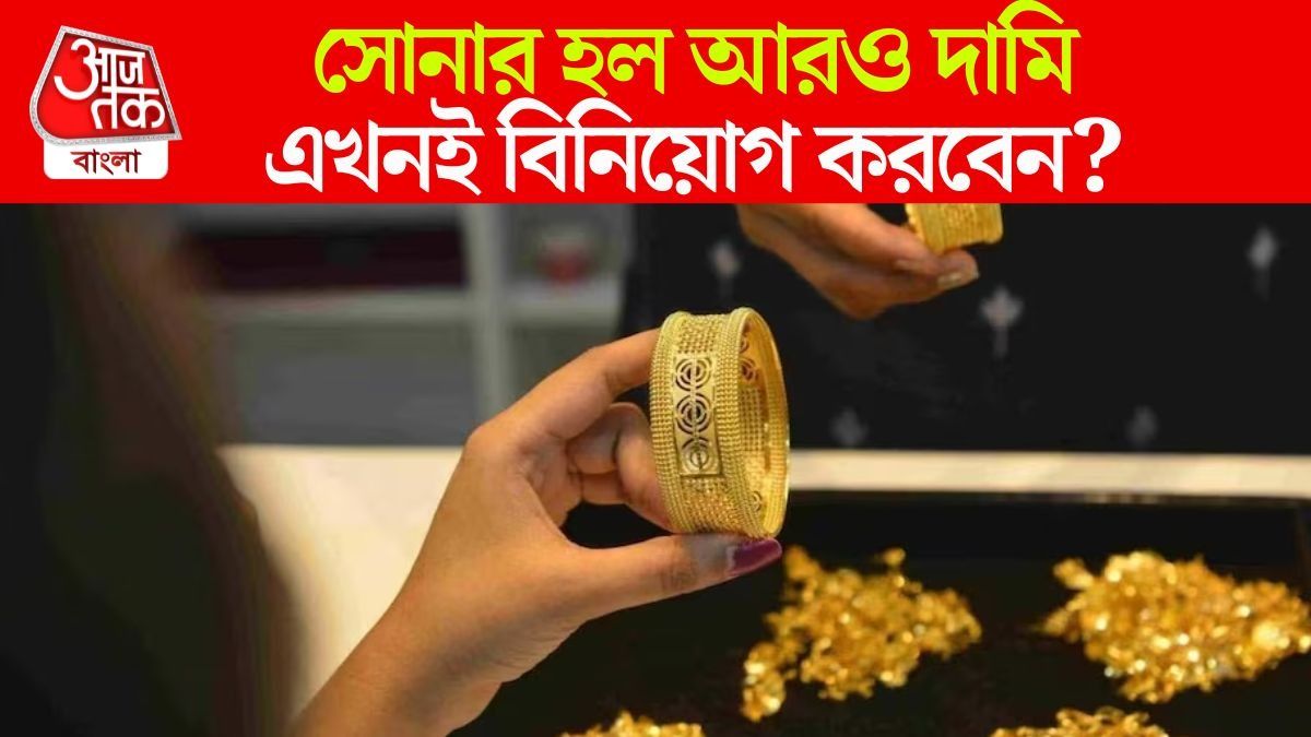 সোনার দামে আজ ফের রেকর্ড, এখন বিনিয়োগই কি সেরা কৌশল? জানুন বিশেষজ্ঞ মত 