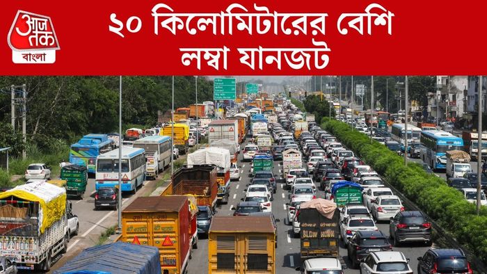 ২০ কিলোমিটারের বেশি লম্বা যানজট