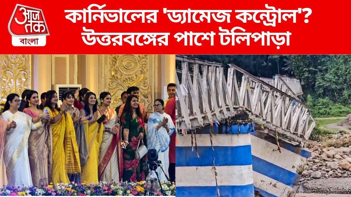 কার্নিভালের 'ড্যামেজ কন্ট্রোল'? বিধ্বস্ত উত্তরবঙ্গের জন্য ত্রাণ দিচ্ছেন দেব, প্রসেনজিত্‍রা 