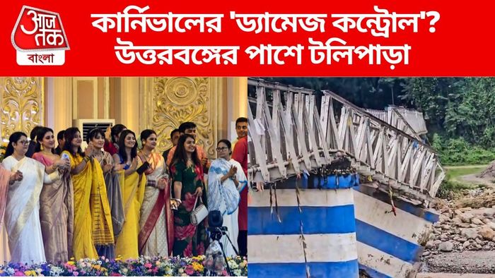 উত্তরবঙ্গের পাশে টলিপাড়া