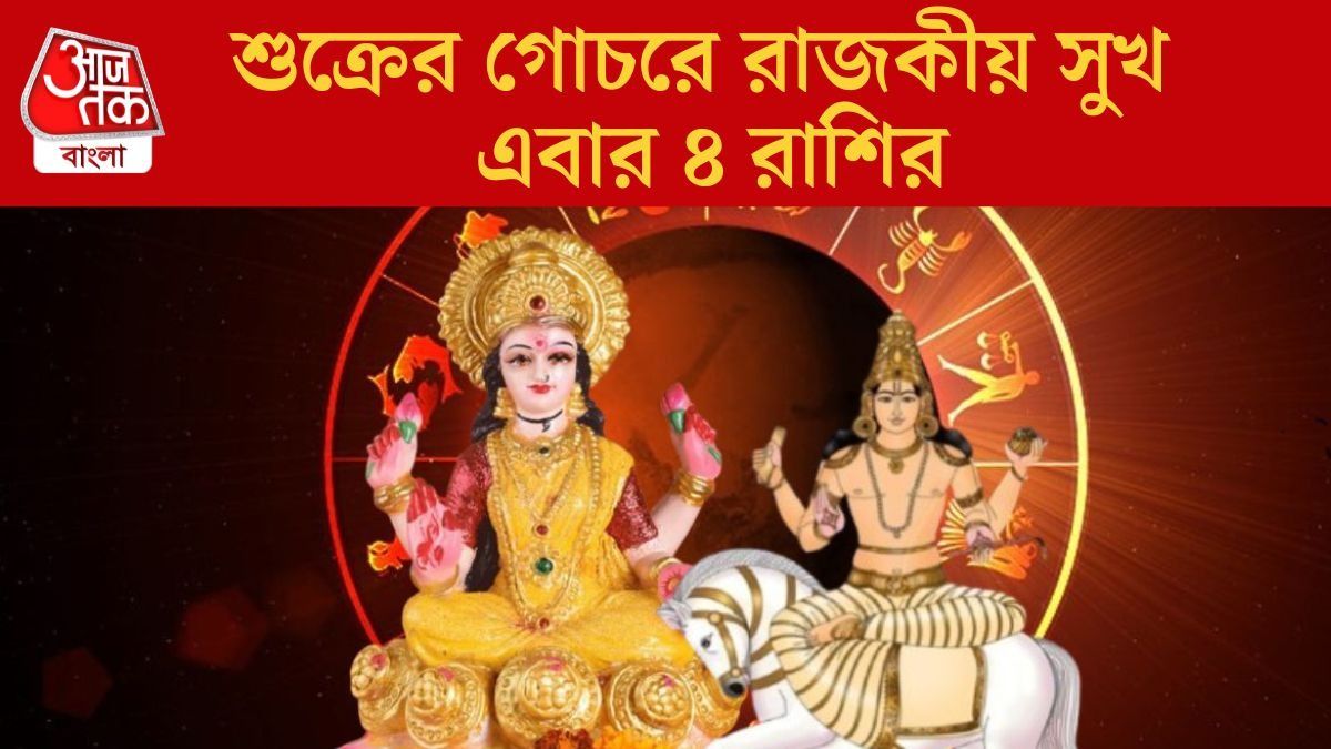  তৈরি হচ্ছে রাজযোগ, ৯ অক্টোবর থেকে ধনী হওয়ার বিরাট সুযোগ ৪ রাশির