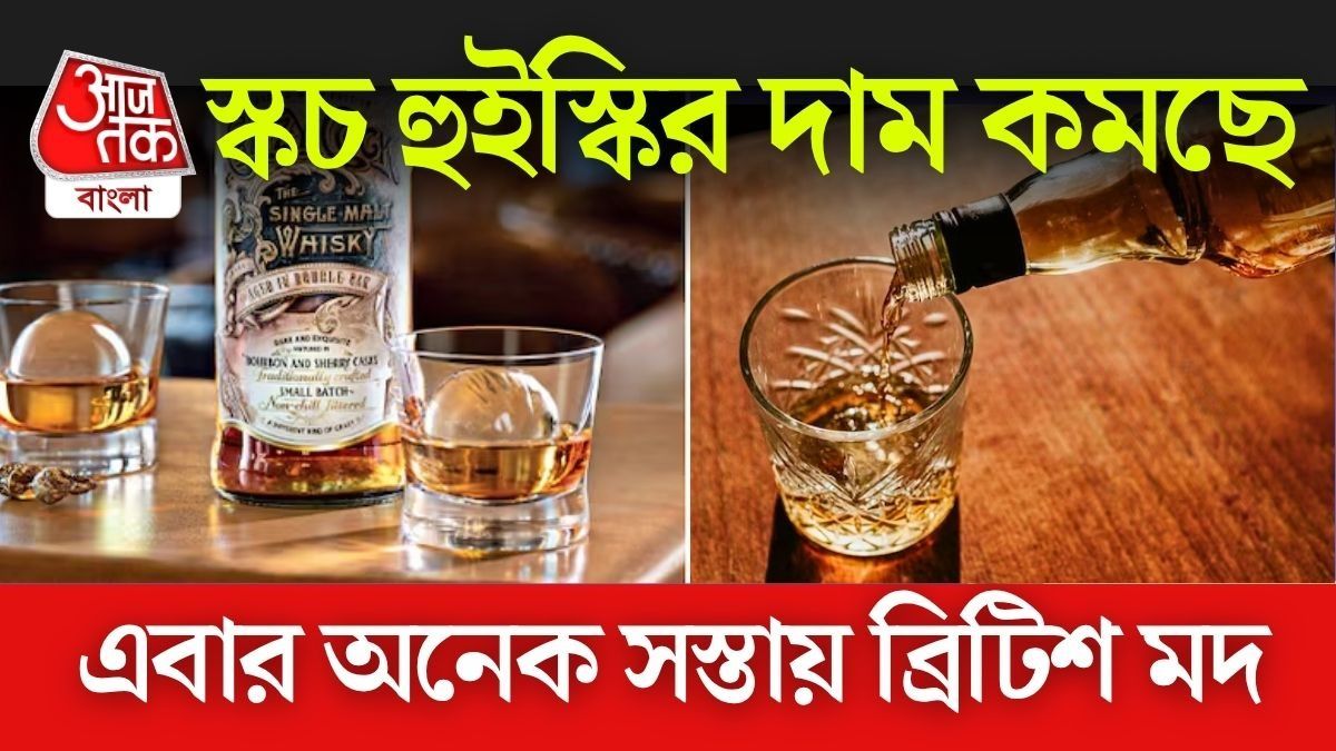 মদের দাম অনেকটা কমছে? স্টার্মারের ভারত সফরেই হয়তো স্কচ হুইস্কি 'জলের দরে'