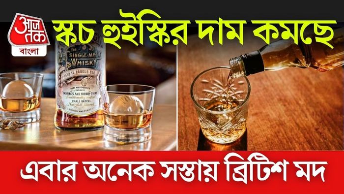 এবার জলের দরে বিলিতি স্কচ হুইস্কি! সুরাপ্রেমীদের জন্য দারুণ খবর।