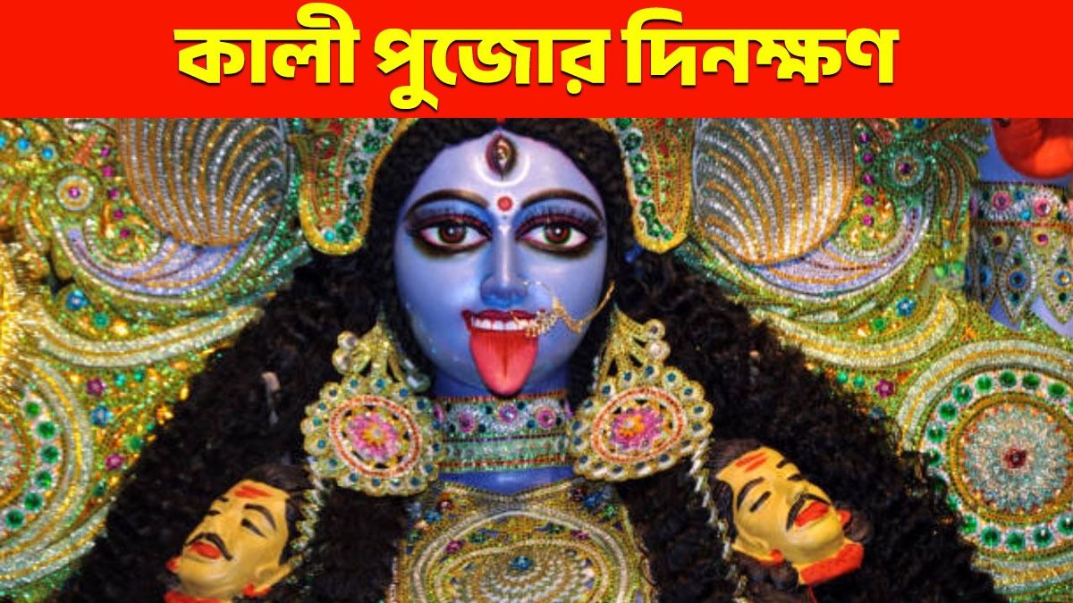 কালী পুজো, দীপাবলি কবে? শুভ তিথি, দেবীর রূপভেদের বৈশিষ্ট্য জেনে নিন