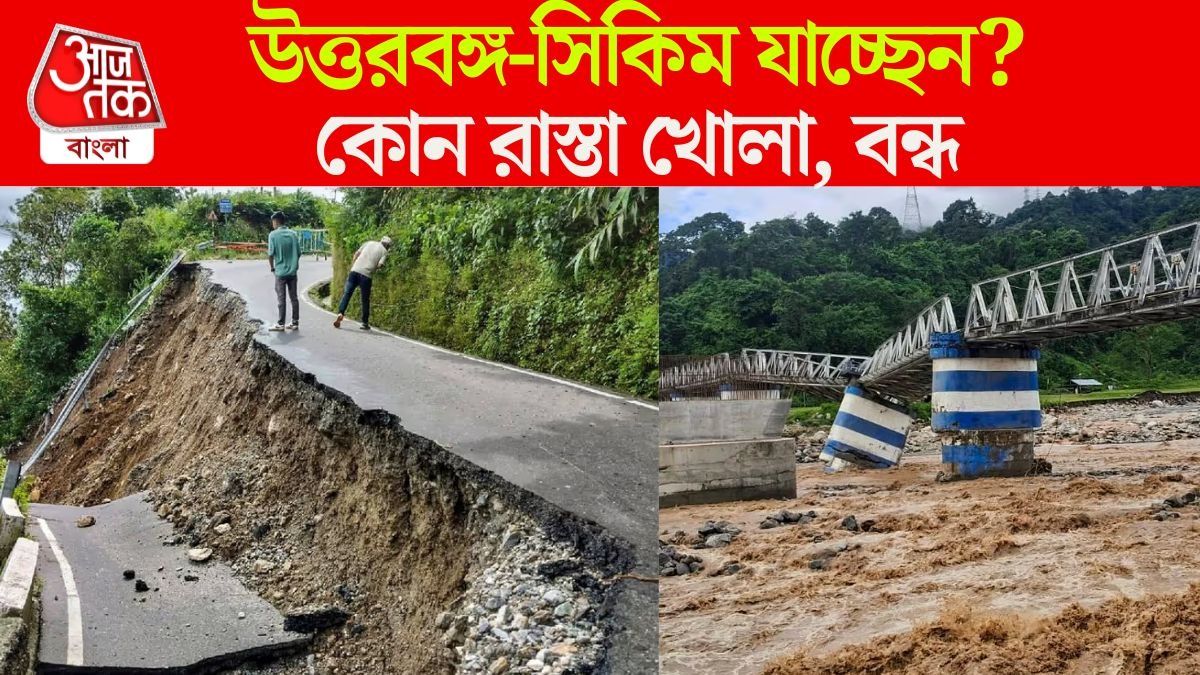 উত্তরবঙ্গ-সিকিমে যাচ্ছেন? জানুন কোন রাস্তা খোলা, কোনটা বন্ধ