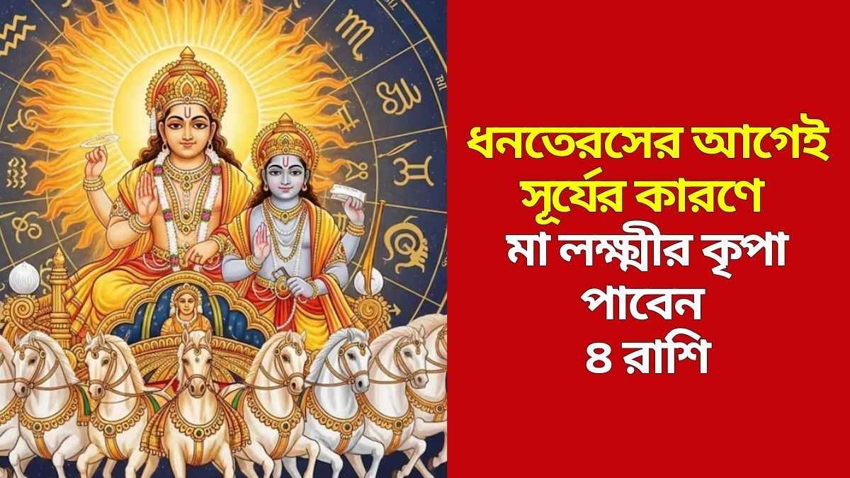 বিরাট বদল হবে সূর্যের অবস্থানে, ধনতেরসের আগে ৪ রাশির পকেটে ঢুকবে মোটা টাকা 