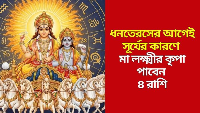 সূর্যের গোচরে লাভবান ৩ রাশি