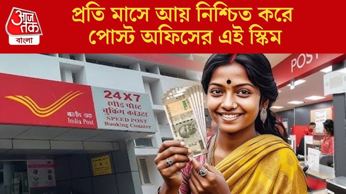  ঘরে বসেই মাসে পাবেন ৯,২৫০ টাকা, গৃহিনীদের জন্য সেরা পোস্ট অফিসের স্কিম