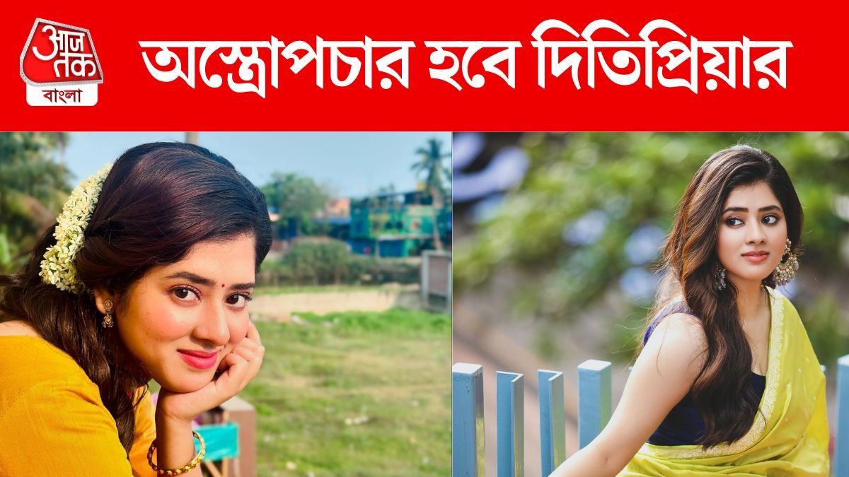 অস্ত্রোপচার হবে দিতিপ্রিয়ার, হঠাৎ কী হল নায়িকার?