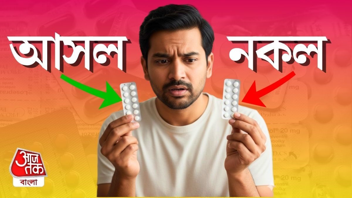 জাল পেইনকিলার-অ্যান্টিবায়োটিক-সিরাপে ছড়াছড়ি, বোঝা সম্ভব? খোঁজ নিল bangla.aajtak.in