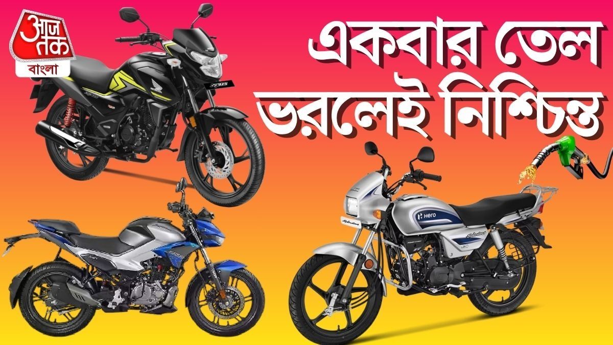 সেরা মাইলেজ পাবেন এই ৭ বাইকে, দামেও ভীষণ সস্তা
