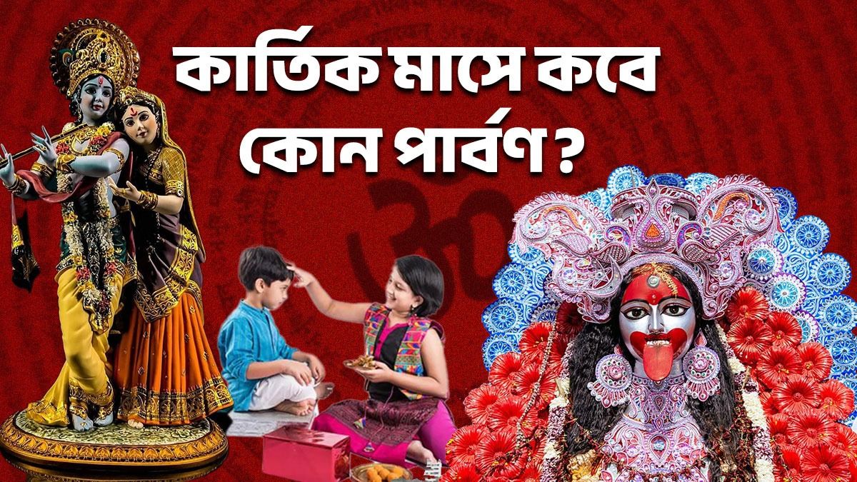 দীপাবলি থেকে ভাইফোঁটা, জানুন পার্বণে ভরা কার্তিক মাসের উৎসবের দিনক্ষণ ও মাহাত্ম্য 