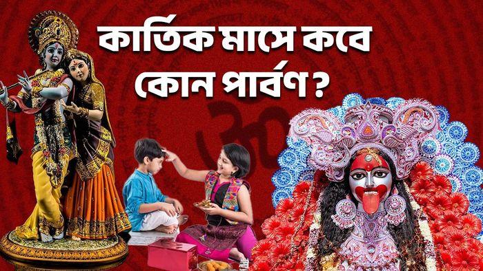 কার্তিক মাসের উৎসব