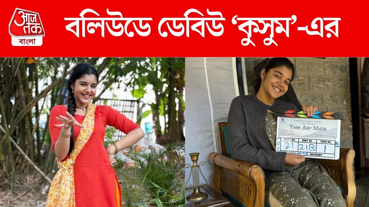 মুম্বইয়ে পাড়ি তানিষ্কার, বলিউডে ডেবিউ করছে পর্দার 'কুসুম'