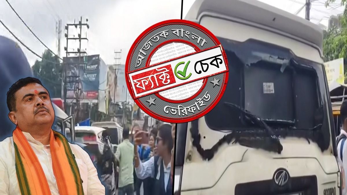 ফ্যাক্ট চেক: উত্তরবঙ্গে বিপর্যয়ের মধ্যে জনগণের আক্রোশের মুখে শুভেন্দু? ভিডিওটি গত অগস্ট মাসের