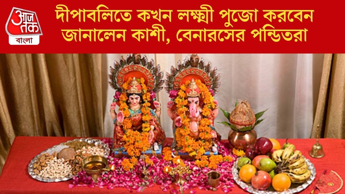 ২০ না ২১ অক্টোবর, দীপাবলিতে কখন লক্ষ্মী পুজোর সবচেয়ে শুভ মুহূর্ত?