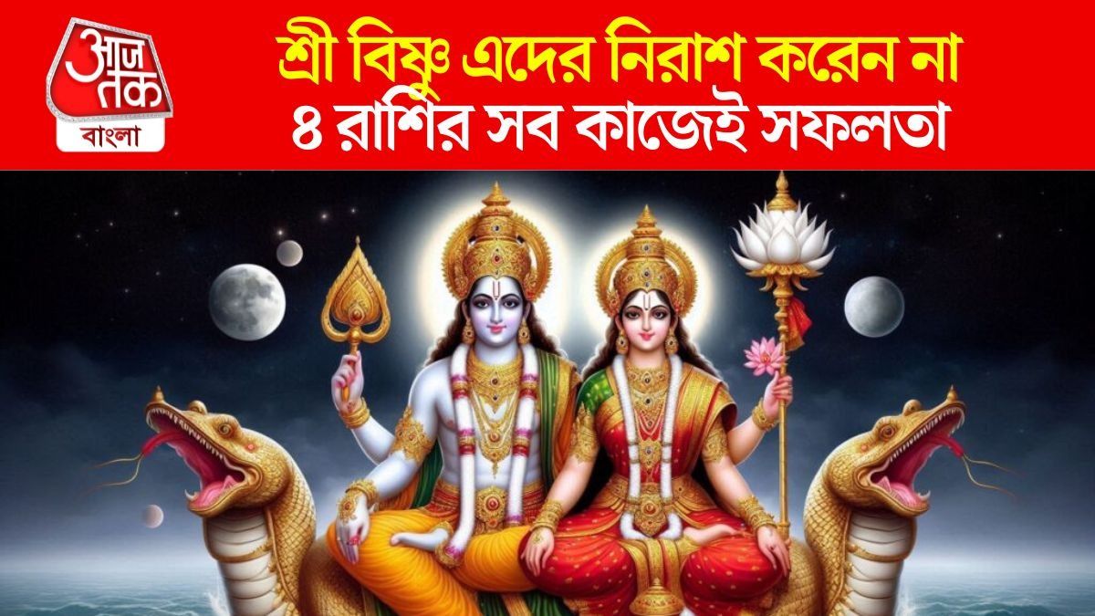 বিষ্ণু প্রিয় ৪ রাশির আরামের জীবন, নারায়ণের কৃপায় কেরিয়ার-ভাগ্য তুঙ্গে