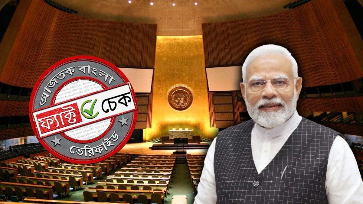 ফ্যাক্ট চেক: রাষ্ট্রসঙ্ঘের নিরাপত্তা পরিষদে এখনও স্থায়ী সদস্যতা পায়নি ভারত, ছড়াচ্ছে ভুয়ো দাবি