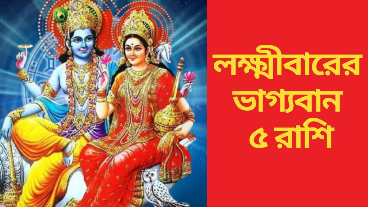  গুরুবারে ধন যোগ, লক্ষ্মীর কৃপায় জীবনে উন্নতি নিশ্চিত ৫ রাশির