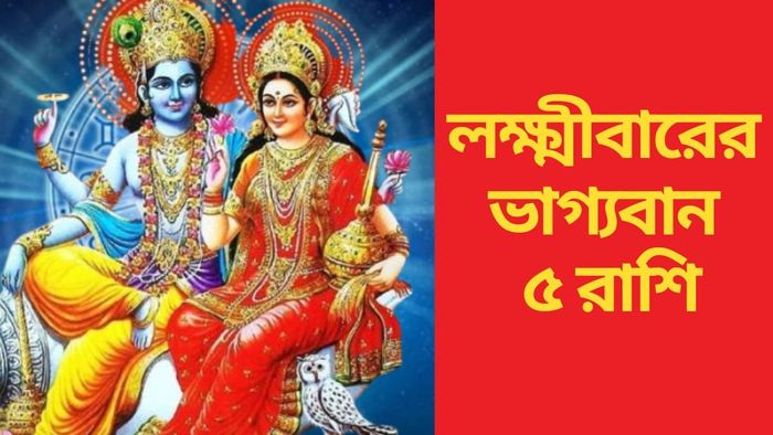 লক্ষ্মীবারের ভাগ্যবান ৫ রাশি