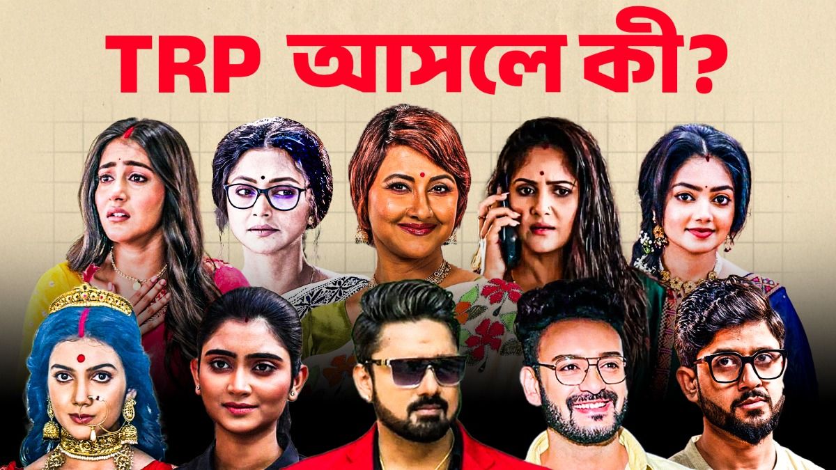 বাংলা মেগা সিরিয়ালের রেটিং কীভাবে ঠিক হয়? জানুন টিআরপি-র ফুল ফর্ম কী 