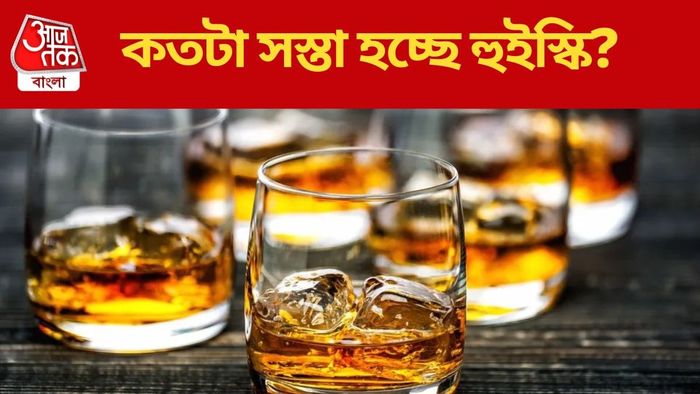 কতটা সস্তা হচ্ছে হুইস্কি?