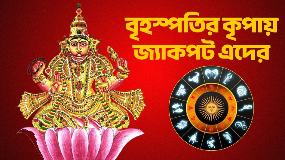 দীপাবলিতে অবস্থান পাল্টাবে দেবগুরু বৃহস্পতি, ৪ রাশির সুবর্ণ সময় শুরু দীপাবলিতে অবস্থান পাল্টাবে দেবগুরু বৃহস্পতি, ৪ রাশির সুবর্ণ সময় শুরু