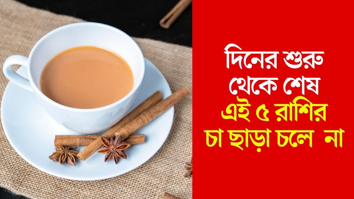 কাপের পর কাপ উড়িয়ে দেন এঁরা, চা-প্রেমী এই ৫ রাশি  