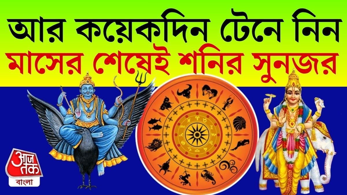 মাসের শেষে শনি মার্গি, গুরু বক্রী, ৩ রাশির ভাগ্যে এবার ঘুরল বলে!