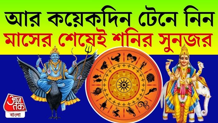 শনির সুনজরে এই ৩ রাশি।
