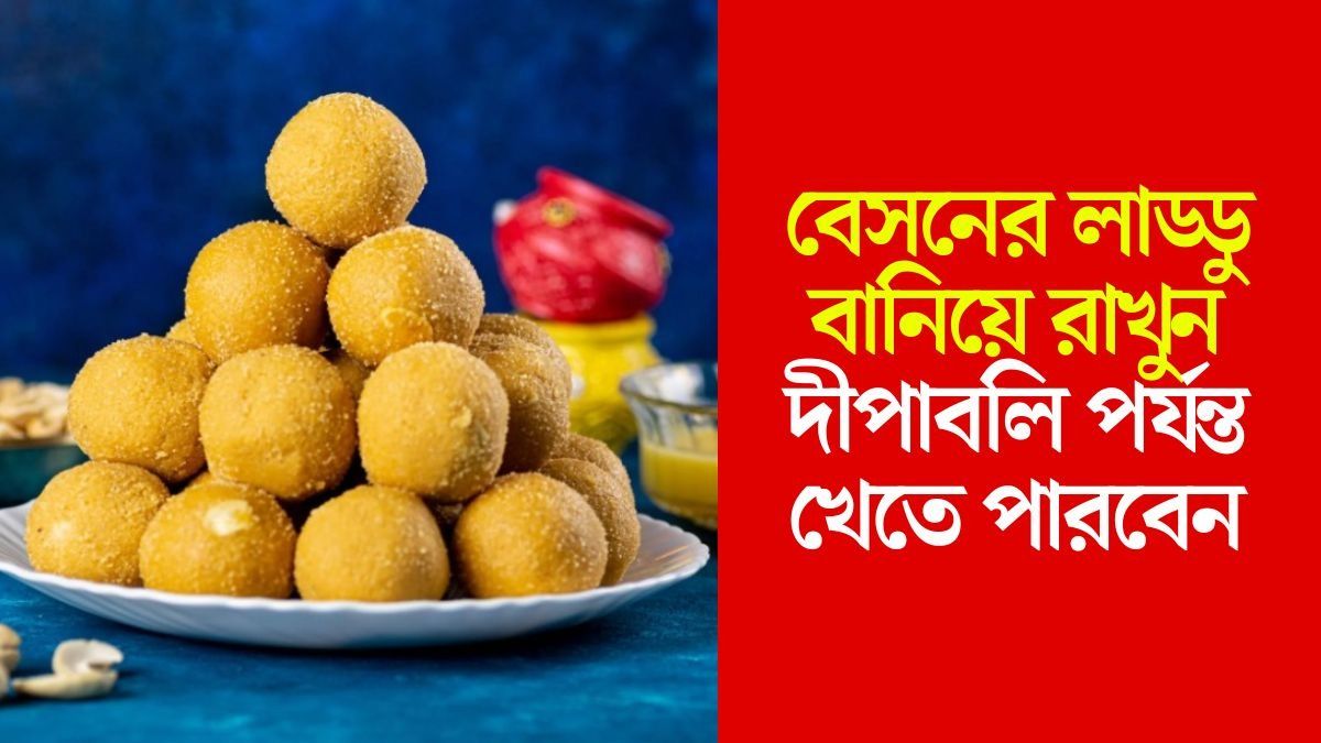 বানিয়ে রাখুন বেসনের লাড্ডু, দীপাবলিতেও খেতে পারবেন