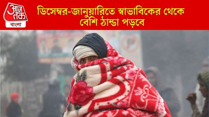 এ বছর জাঁকিয়ে শীত?