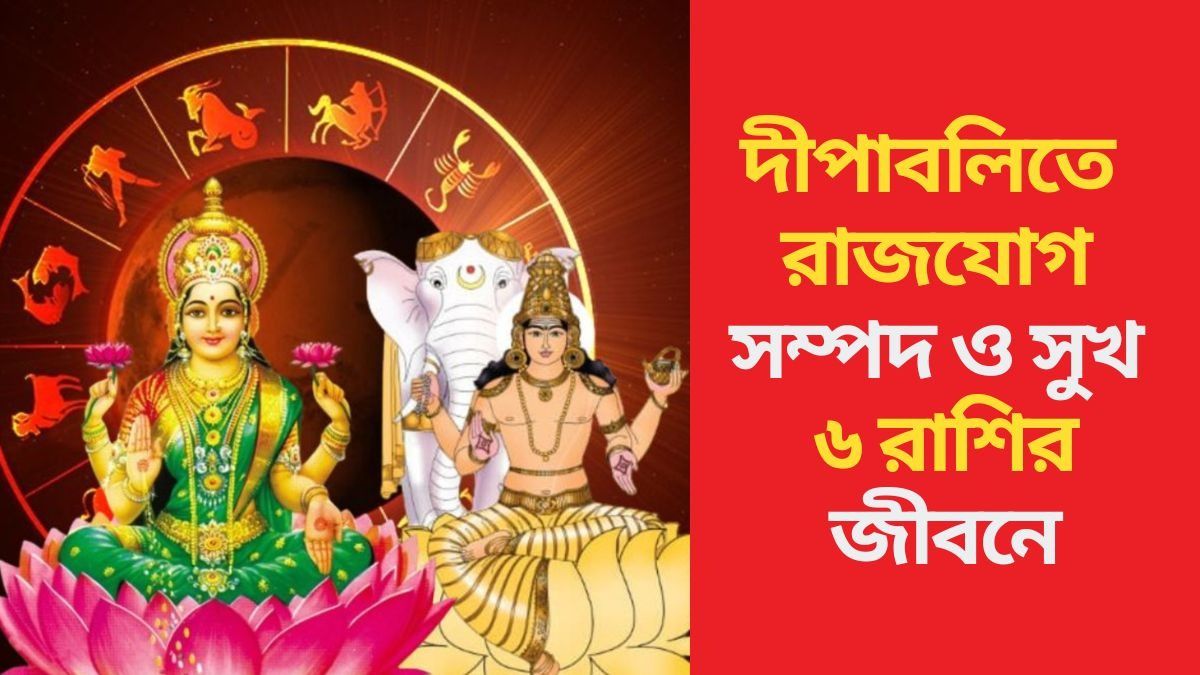 দীপাবলির ঠিক আগে গুরু বৃহস্পতি সহায়, হংস রাজযোগে ভাগ্য উজ্জ্বল ৬ রাশির
