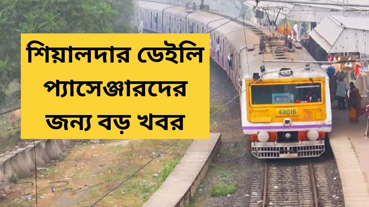 শিয়ালদা সাউথে ২টি লাইনে 'নো ক্রশিং', ডাবল লাইনের কাজ শুরু