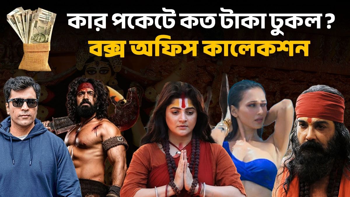 কে এগিয়ে? জানুন পুজোর কোন বাংলার ছবির বক্স অফিস কালেকশন কেমন