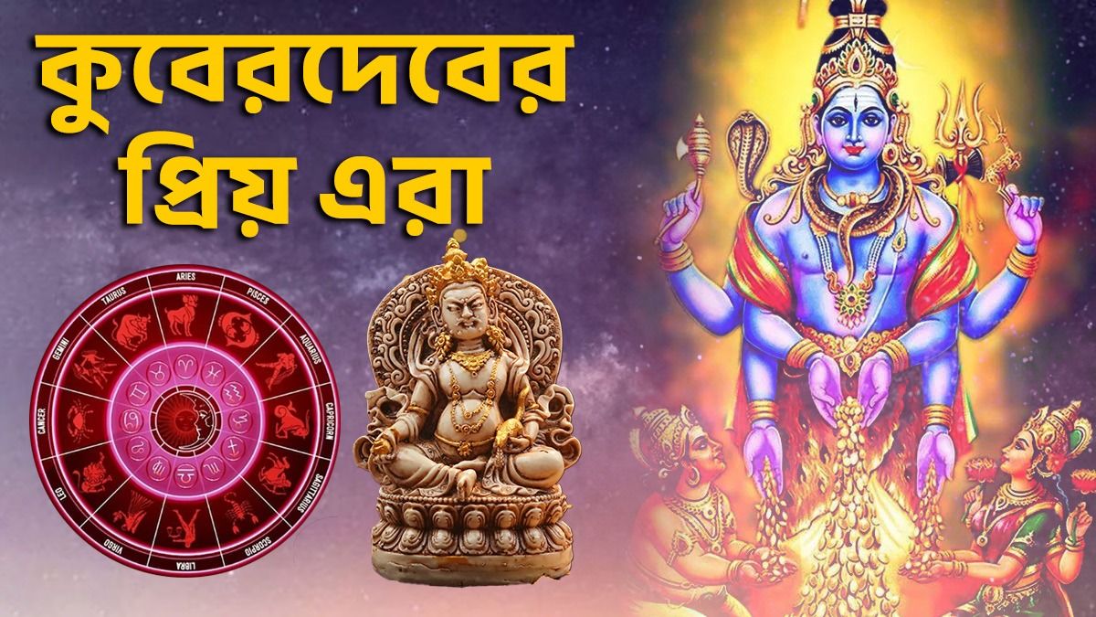 কুবেরের প্রিয় এই ৩ রাশির জীবনভর জ্যাকপট, কখনও টাকার অভাব হয় না 