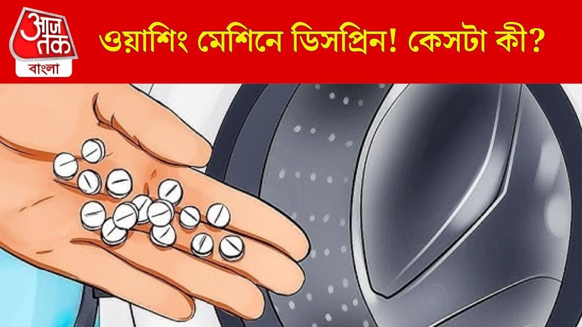 ওয়াশিং মেশিনে ডিসপ্রিন (প্রতীকী ছবি)