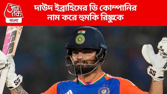 দাউদ ইব্রাহিমের ডি কোম্পানির নাম করে হুমকি রিঙ্কুকে