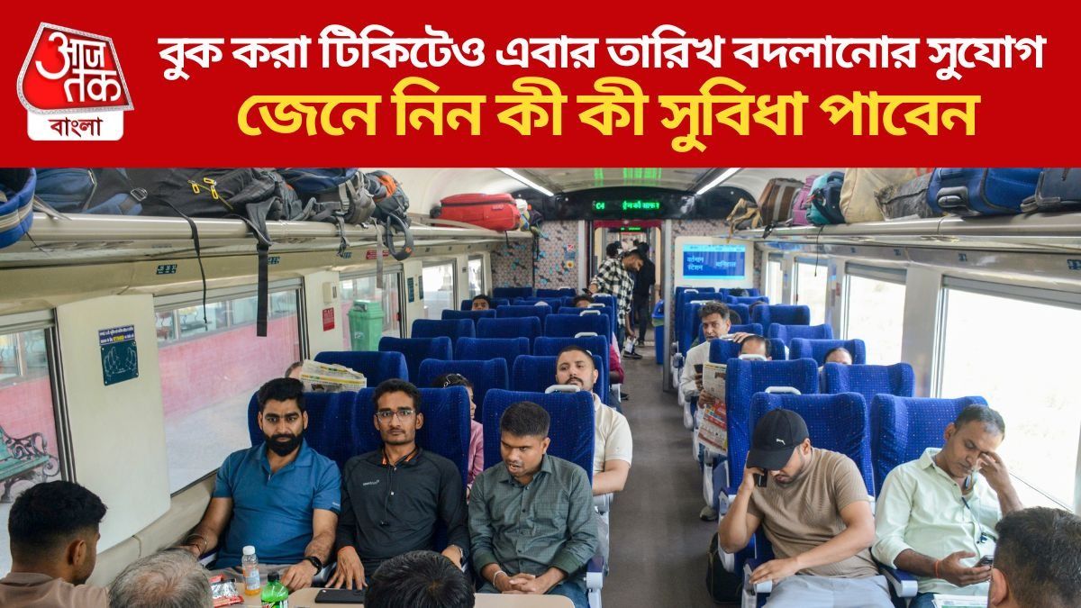  কনফার্ম টিকিটেও বদলানো যাবে ট্রেন যাত্রার তারিখ, কবে থেকে? জরুরি তথ্য 
