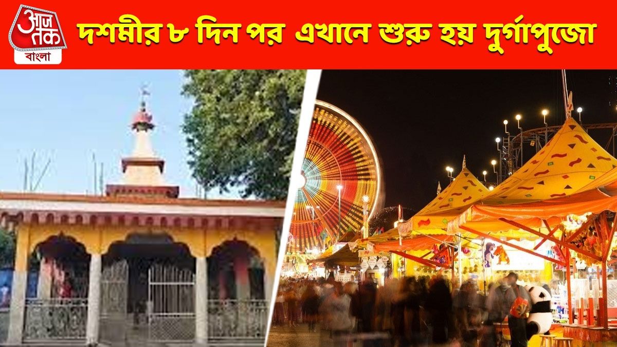 দশমীর ৮ দিন পর এখানে ফের শুরু হয় দুর্গাপুজো, ১৩৭ বছরের ঐতিহ্য আজও অটুট