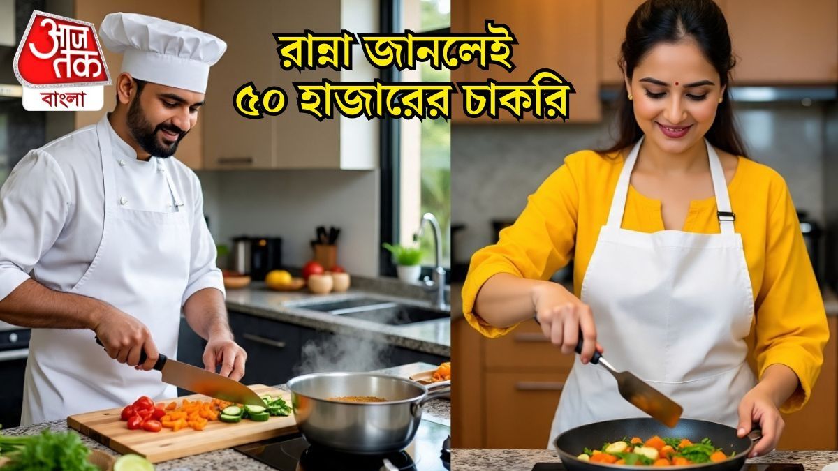 ভাল রান্না করতে পারলে ৫০ হাজার টাকা বেতনের সরকারি চাকরি, কীভাবে আবেদন?